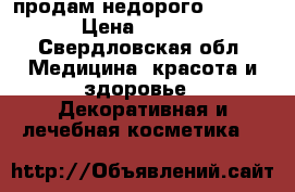 продам недорого LANCOM  › Цена ­ 1 900 - Свердловская обл. Медицина, красота и здоровье » Декоративная и лечебная косметика   